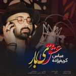 دانلود آهنگ جدید عشق یه باره از عباس کریم زاده دانلود آهنگ جدید عشق یه باره از عباس کریم زاده