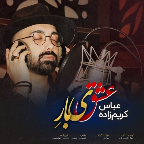 دانلود آهنگ جدید عباس کریم زاده به نام عشق یه باره