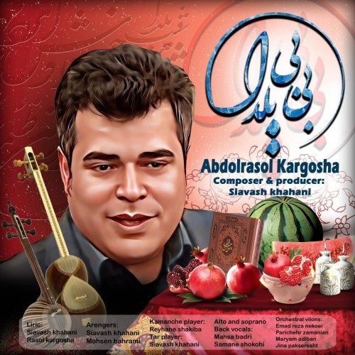 دانلود آهنگ جدید عبدالرسول کارگشا به نام بی بی یلدا