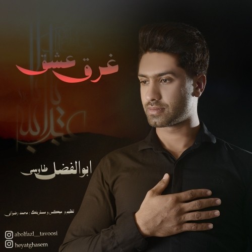 دانلود آهنگ جدید ابوالفضل طاووسی به نام غرق عشق