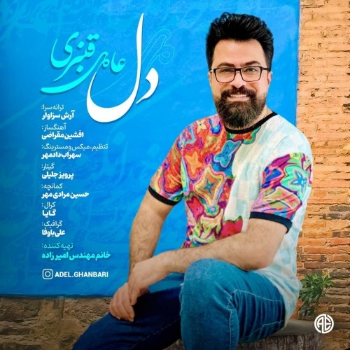 دانلود آهنگ جدید عادل قنبری به نام دل