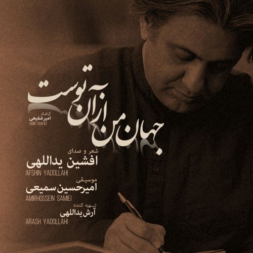 دانلود آهنگ جدید افشین یدالهی به نام جهان من از آن توست