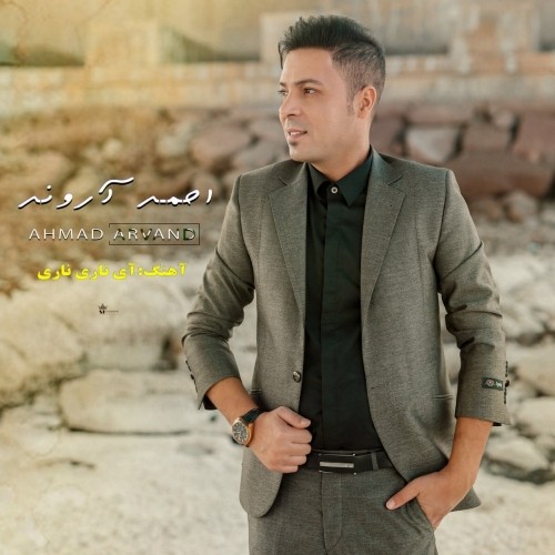 دانلود آهنگ جدید احمد آروند به نام ناری ناری