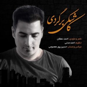 احمد دهقان