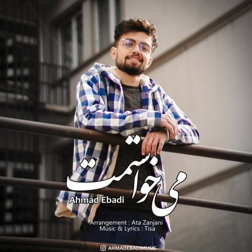 دانلود آهنگ جدید احمد عبادی به نام میخواستمت