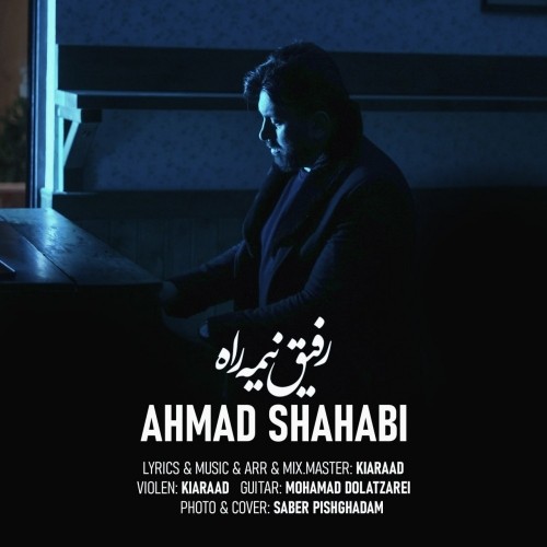 دانلود آهنگ جدید احمد شهابی به نام رفیق نیمه راه