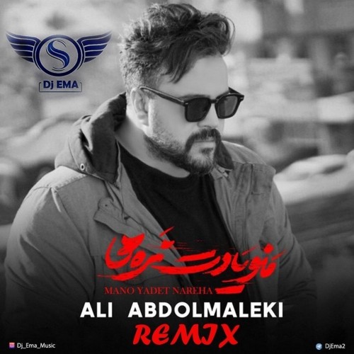دانلود آهنگ جدید علی عبدالمالکی به نام منو یادت نره ها دی جی Ema