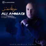 دانلود آهنگ جدید غریبانه ی عشق از علی احمدی