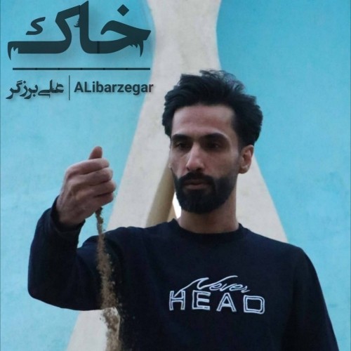دانلود آهنگ جدید علی برزگر به نام خاک