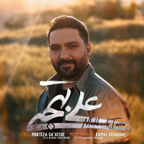 دانلود آهنگ جدید علی بهجتی به نام محبوب ترین