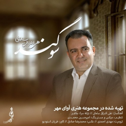 دانلود آهنگ جدید علی اشراقی به نام ‌ سوگند
