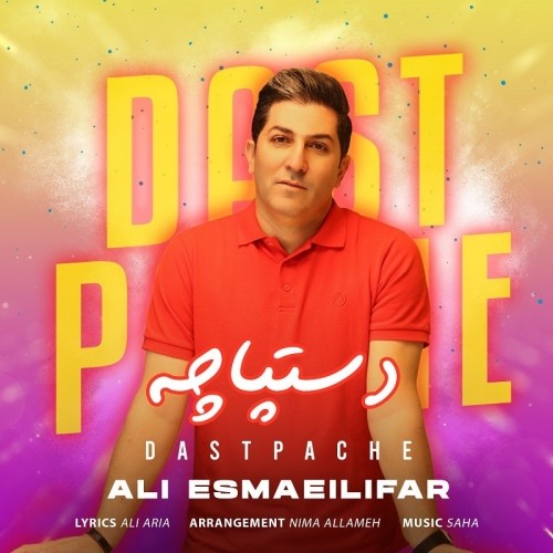 دانلود آهنگ جدید علی اسماعیلی فر به نام دستپاچه