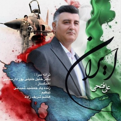 دانلود آهنگ جدید علی فتحی لوشانی به نام ایران