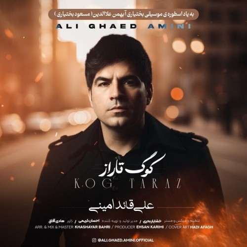دانلود آهنگ جدید علی قائد امینی به نام کوگ تاراز