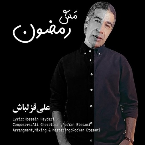 دانلود آهنگ جدید علی قزلباش به نام مش رمضون گویش یزدی
