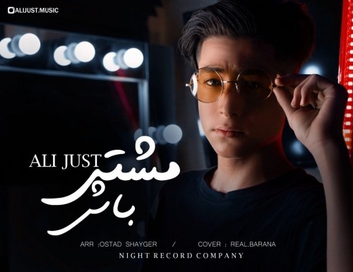 دانلود آهنگ جدید علی جاست به نام مشتی باش