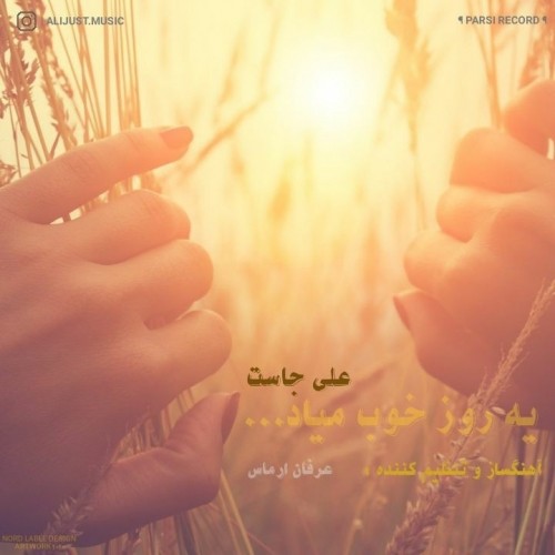 دانلود آهنگ جدید علی جاست به نام یه روز خوب میاد