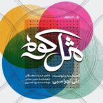 دانلود آهنگ جدید مثل کوه از علی لهراسبی