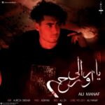 دانلود آهنگ جدید یارالی اورح از علی مناف