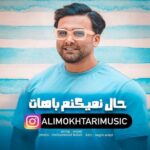 دانلود آهنگ جدید حال نمیکنم باهات از علی مختاری دانلود آهنگ جدید حال نمیکنم باهات از علی مختاری