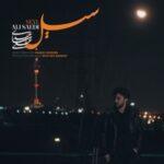 دانلود آهنگ جدید سیل از علی ساعدی