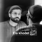 دانلود آهنگ جدید اِلا خودت از علی صدیقی دانلود آهنگ جدید اِلا خودت از علی صدیقی