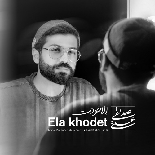 دانلود آهنگ جدید علی صدیقی به نام اِلا خودت