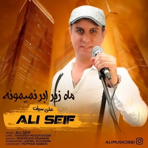 دانلود آهنگ جدید علی سیف به نام ماه زیر ابر نمیمونه