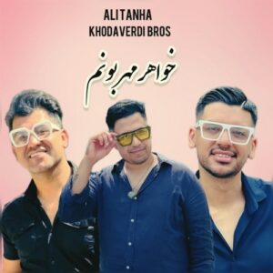 علی تنها
