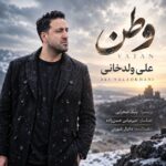 دانلود آهنگ جدید وطن از علی ولدخانی