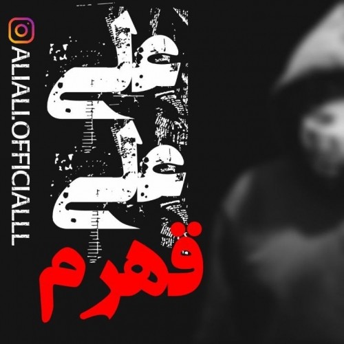دانلود آهنگ جدید علی علی به نام قهرم