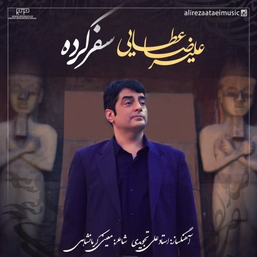 دانلود آهنگ جدید علیرضا عطایی به نام سفر کرده