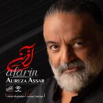 دانلود آهنگ جدید آفرین از علیرضا عصار