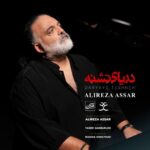 دانلود آهنگ جدید دریای تشنه از علیرضا عصار