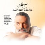 دانلود آهنگ جدید پیر مغان از علیرضا عصار
