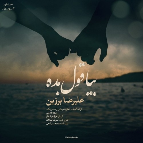 دانلود آهنگ جدید علیرضا برزین به نام بیا قول بده