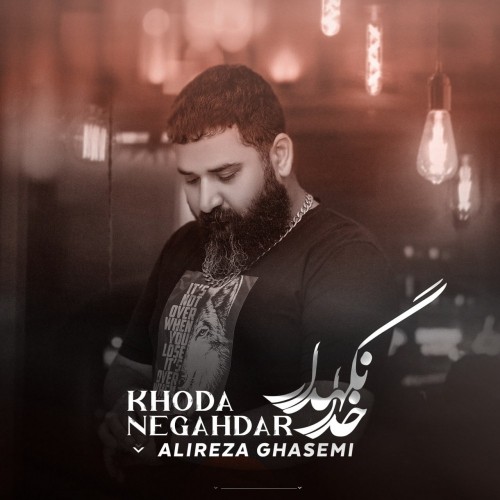 دانلود آهنگ جدید علیرضا قاسمی به نام خدانگهدار