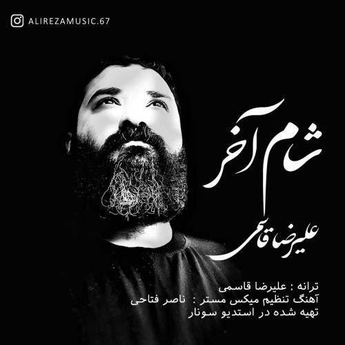 دانلود آهنگ جدید علیرضا قاسمی به نام شام آخر