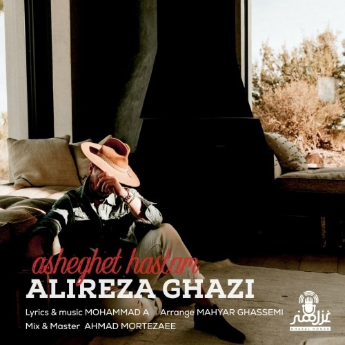 دانلود آهنگ جدید علیرضا قاضی به نام عاشقت هستم