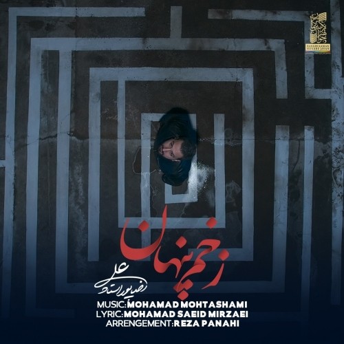 دانلود آهنگ جدید علیرضا پور استاد به نام زخم پنهان