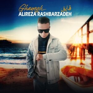 علیرضا رشبرزاده