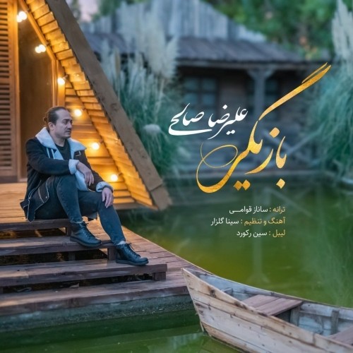 دانلود آهنگ جدید علیرضا صالحی به نام بازیگر