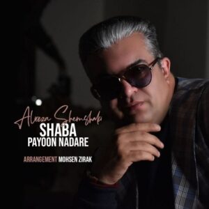 علیرضا شمشکی