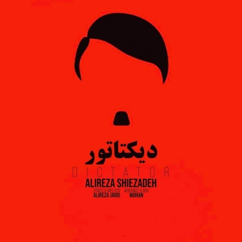 دانلود آهنگ جدید علیرضا شیعه زاده به نام دیکتاتور