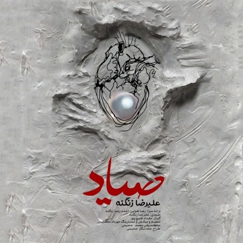 دانلود آهنگ جدید علیرضا زنگنه به نام صیاد