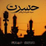 دانلود آهنگ جدید حسرت از علیرضا زرگر
