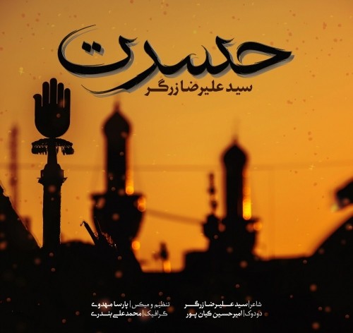 دانلود آهنگ جدید علیرضا زرگر به نام حسرت