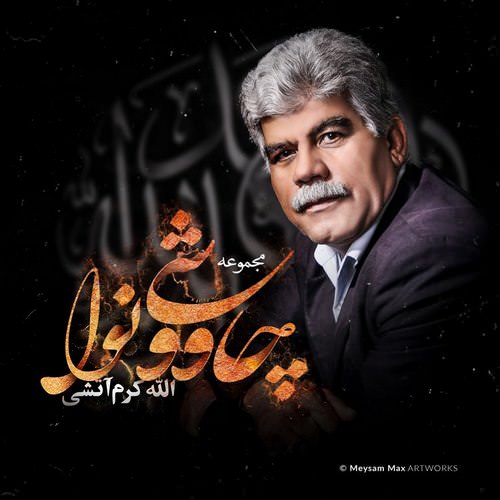 دانلود آلبوم جدید الله کرم آتشی به نام چاووشی نوا