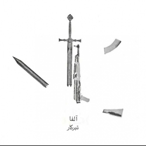 دانلود آهنگ جدید آلفا به نام تبرکار