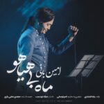 دانلود آهنگ جدید ماه بی هیاهو از امین بانی